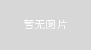 政策速遞 ▏山東省16市全部啟動“無廢城市”建設(shè)