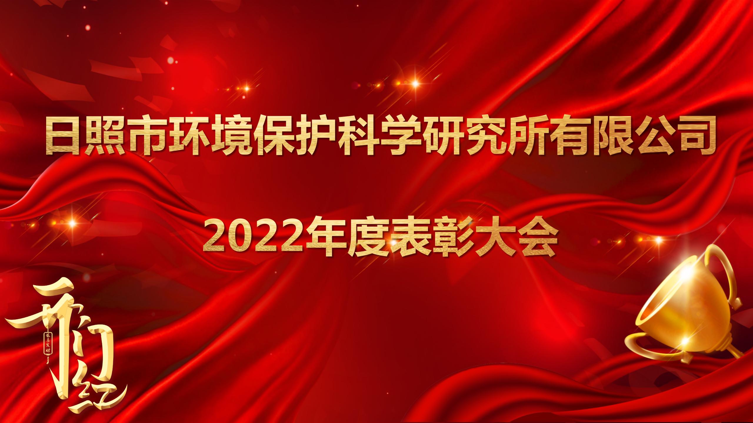 日照環(huán)科所公司召開2022年度表彰大會！